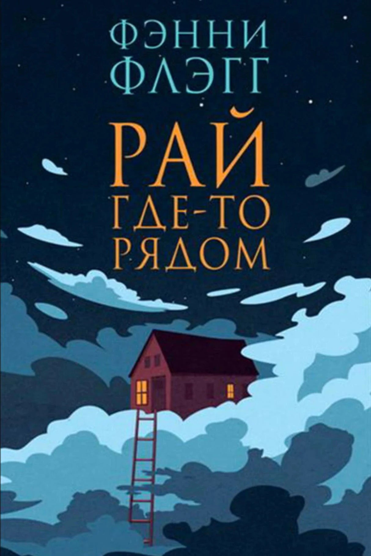 «Рай где-то рядом» — изображение