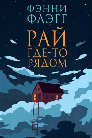 «Рай где-то рядом» — изображение