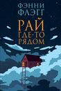 «Рай где-то рядом» — изображение