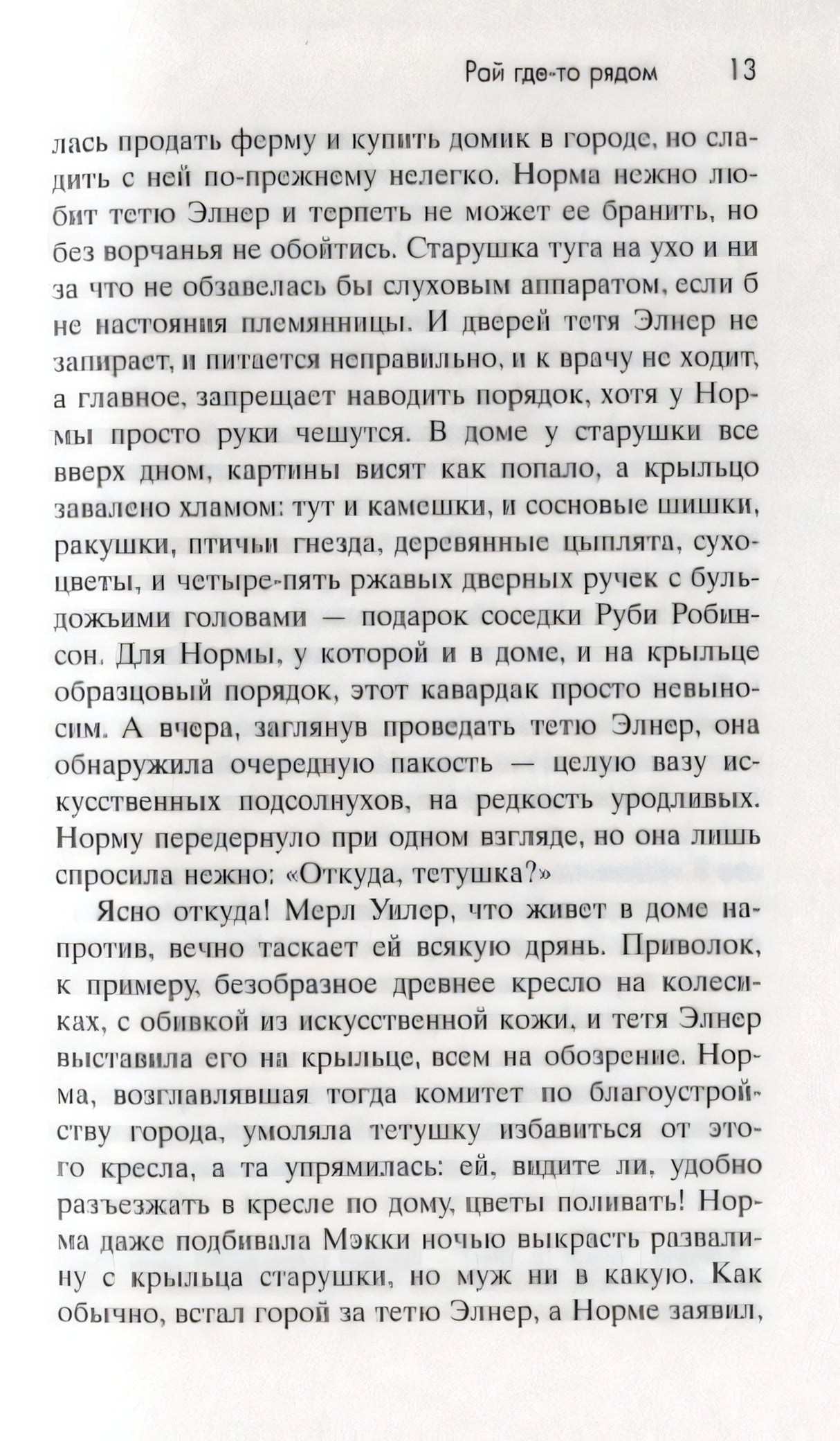 Страница 13 романа «Рай где-то рядом» с русским текстом