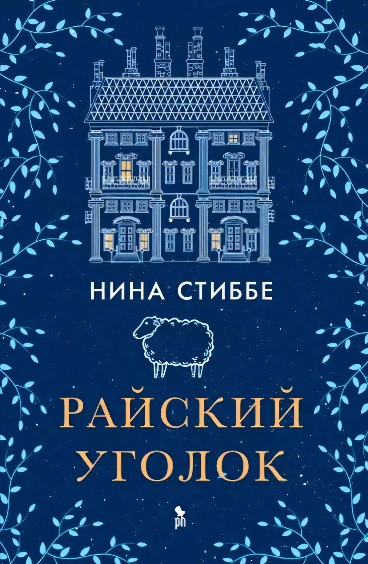 Обложка «Райский уголок» Нины Стиббе с рисунком дома и овцы