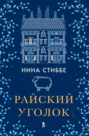 Обложка «Райский уголок» Нины Стиббе с рисунком дома и овцы