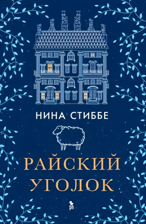 Обложка «Райский уголок» Нины Стиббе с рисунком дома и овцы