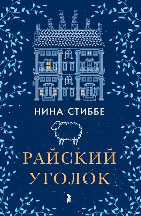 Обложка «Райский уголок» Нины Стиббе с рисунком дома и овцы