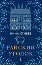 Обложка «Райский уголок» Нины Стиббе с рисунком дома и овцы