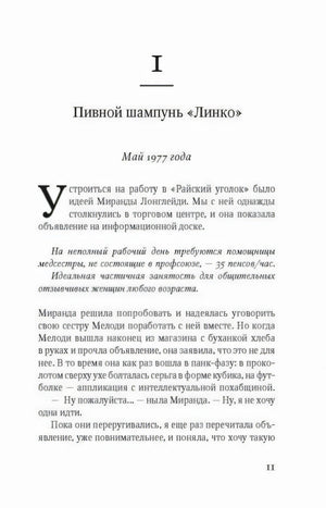 Начало главы «Пивной шампунь „Линко“», страница 11