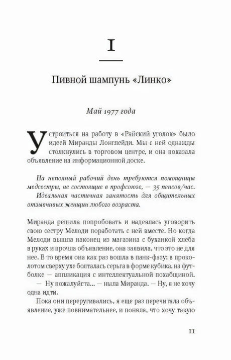 Начало главы «Пивной шампунь „Линко“», страница 11