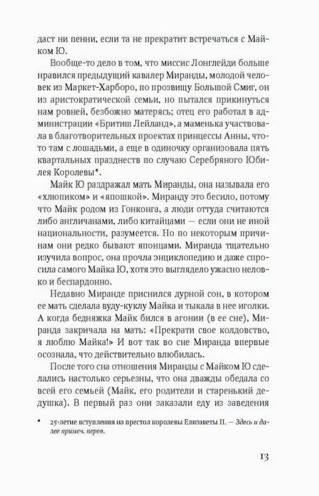 Страница 13 романа с основным текстом и сноской