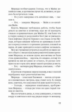 Страница 15 романа с основным текстом