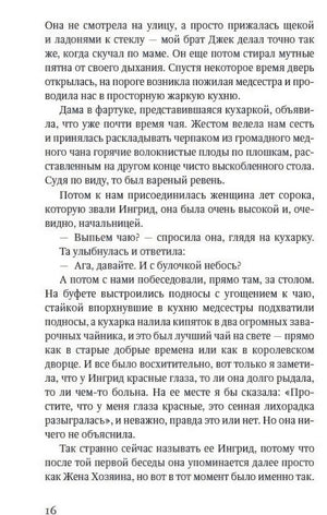 Страница 16 романа с основным текстом и диалогами