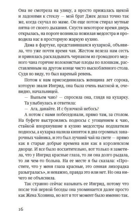 Страница 16 романа с основным текстом и диалогами