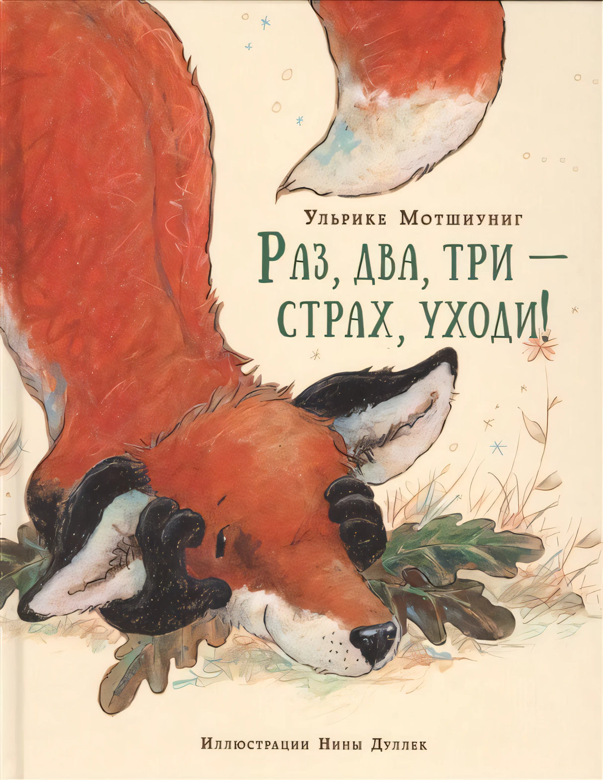 Раз два три страх уходи 978-5-4335-0469-1 - 0