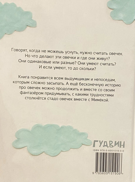 Раз овечка… 978-5-6051519-0-6 - 4