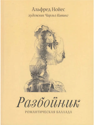 Передняя обложка «Разбойник. Романтическая баллада» с рисунком юноши и девушки