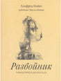 Передняя обложка «Разбойник. Романтическая баллада» с рисунком юноши и девушки