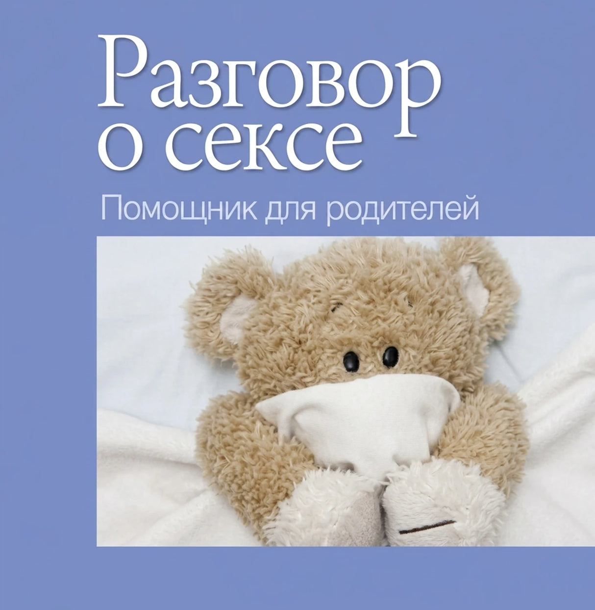 Разговор о сексе. Помощник для родителей 9789851516113