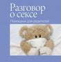 Разговор о сексе. Помощник для родителей 9789851516113
