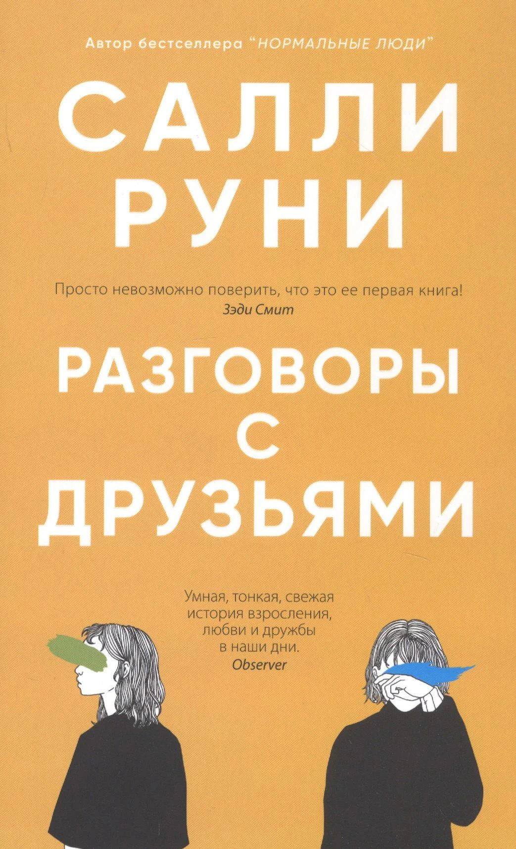 Обложка романа «Разговоры с друзьями» Салли Руни.