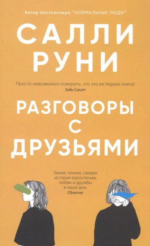 Обложка романа «Разговоры с друзьями» Салли Руни.