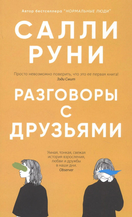 Обложка романа «Разговоры с друзьями» Салли Руни.
