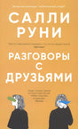 Обложка романа «Разговоры с друзьями» Салли Руни.
