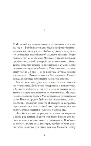 Страница 9 с началом первой главы романа.