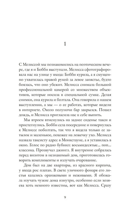 Страница 9 с началом первой главы романа.
