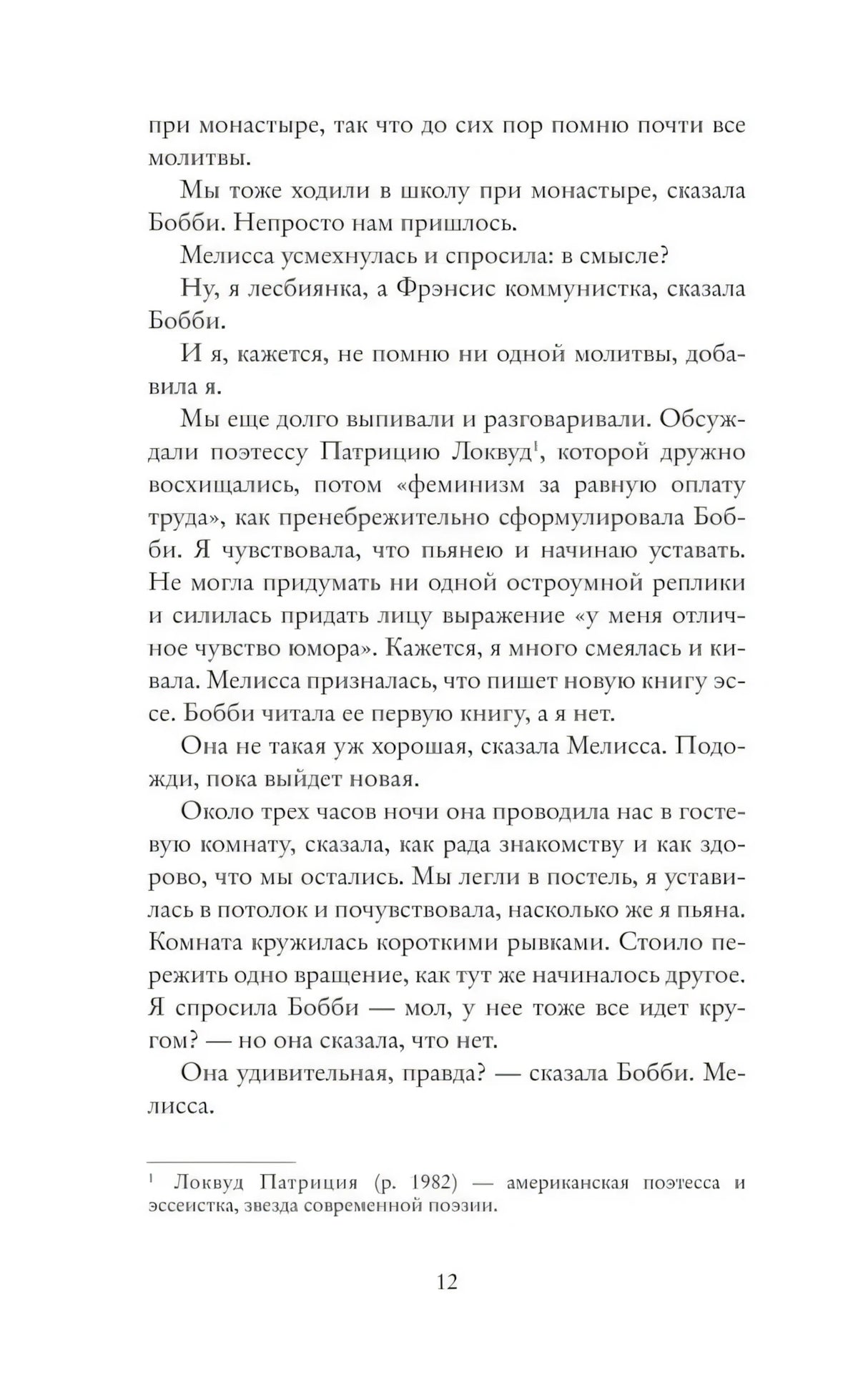 Страница 12 с текстом романа и сноской внизу.