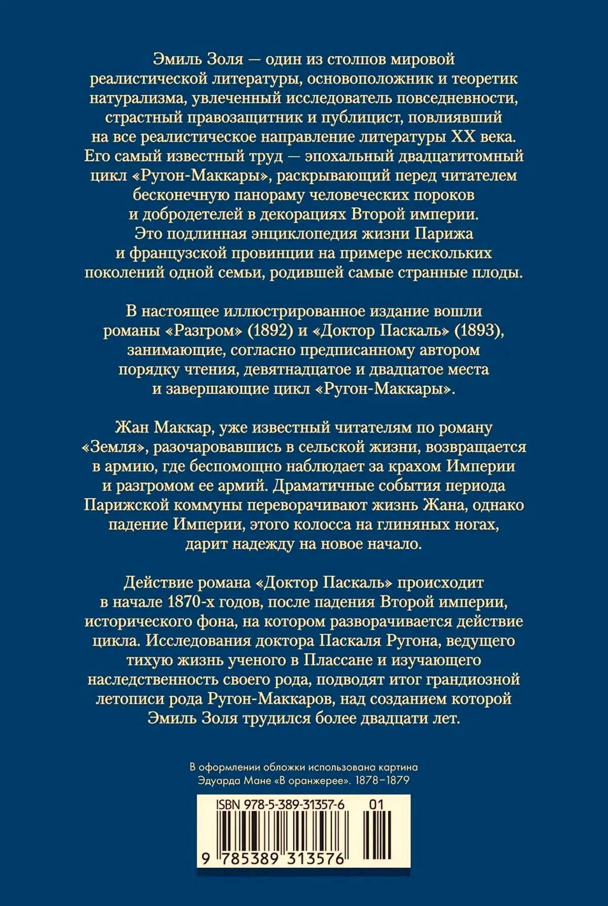 Оборотная обложка с аннотацией к романам Эмиля Золя и штрихкодом.