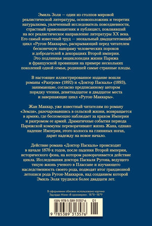 Оборотная обложка с аннотацией к романам Эмиля Золя и штрихкодом.