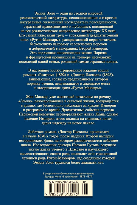 Оборотная обложка с аннотацией к романам Эмиля Золя и штрихкодом.