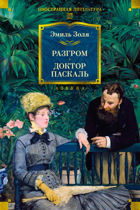 Лицевая обложка: Эмиль Золя, «Разгром. Доктор Паскаль», женщина и мужчина в саду.