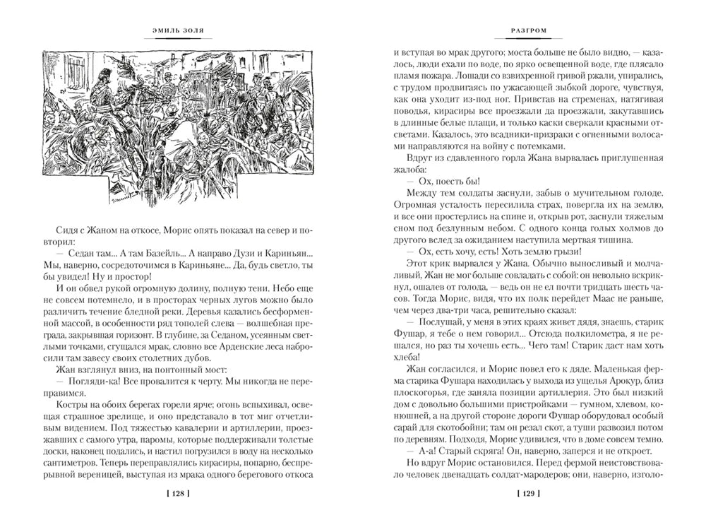 Разворот романа «Разгром», страницы 128–129, с иллюстрацией толпы.