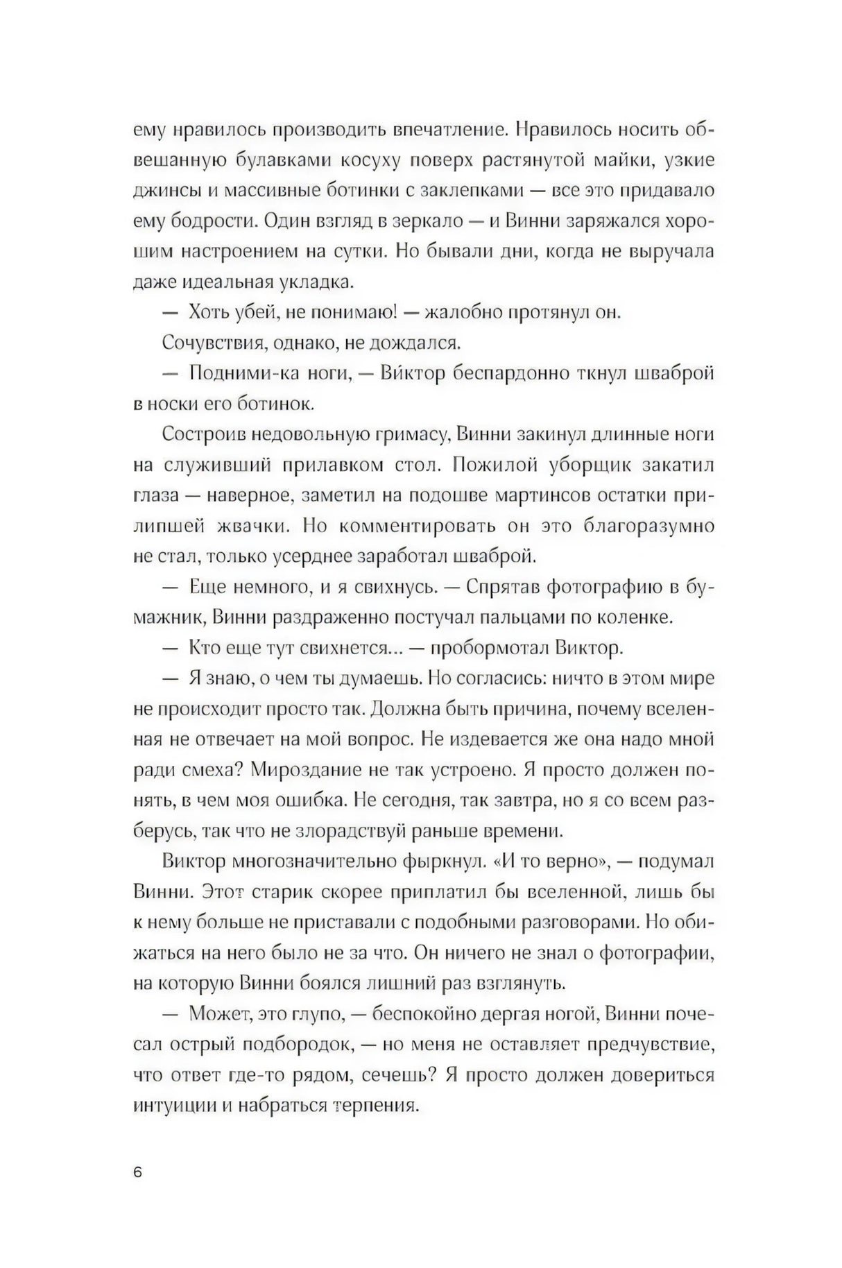 Страница 6 пролога с диалогом Винни и Виктора