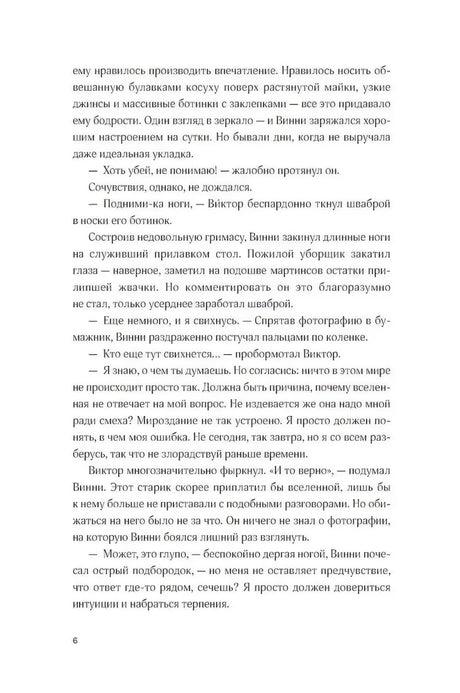 Страница 6 пролога с диалогом Винни и Виктора