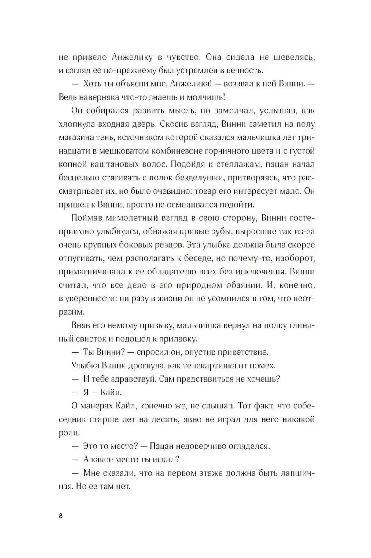 Страница 8 пролога: Винни разговаривает с мальчиком Кайлом