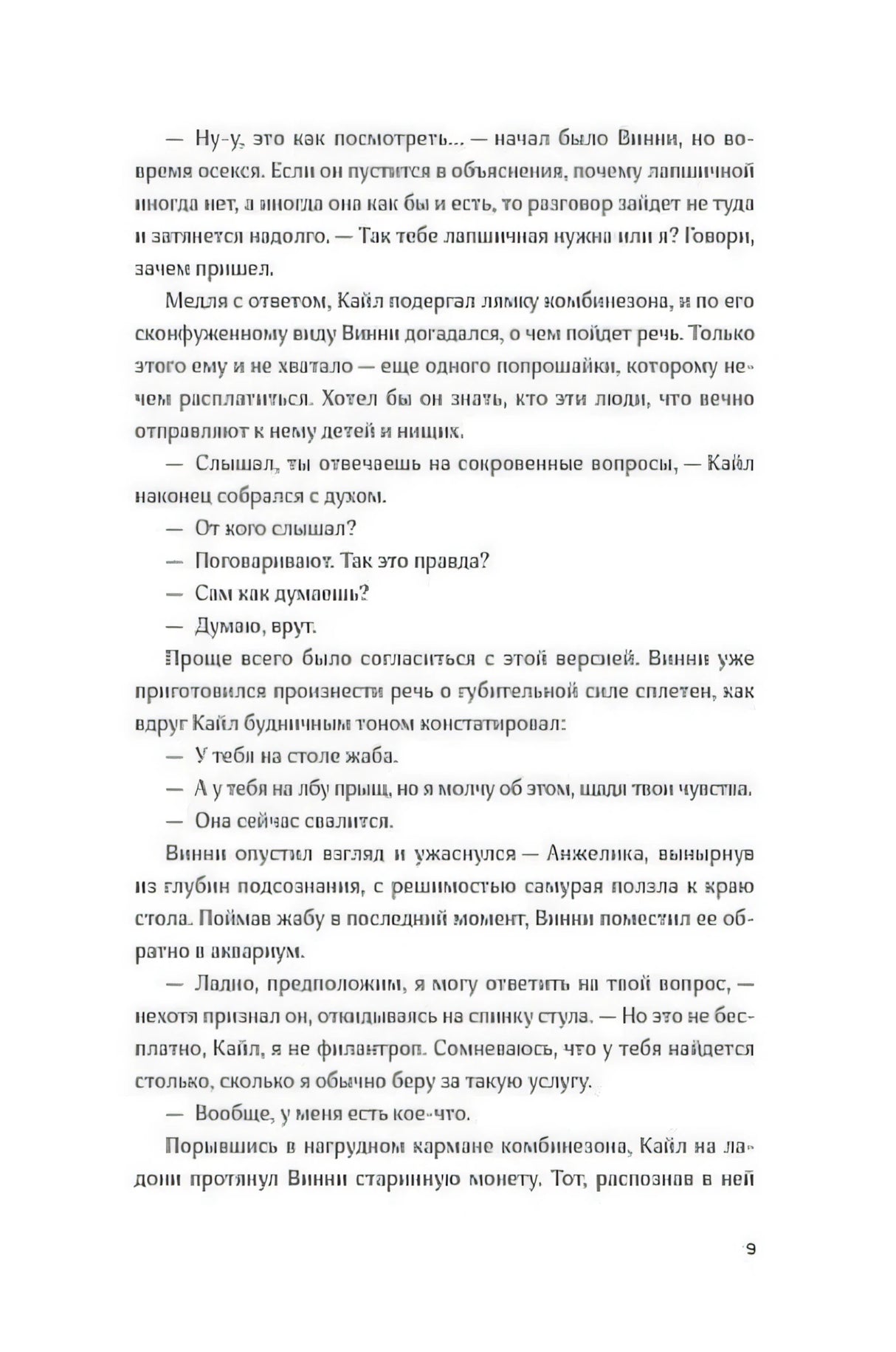 Страница 9 пролога: диалог Кайла и Винни о странностях