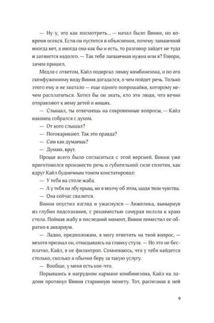 Страница 9 пролога: диалог Кайла и Винни о странностях