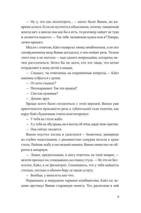 Страница 9 пролога: диалог Кайла и Винни о странностях