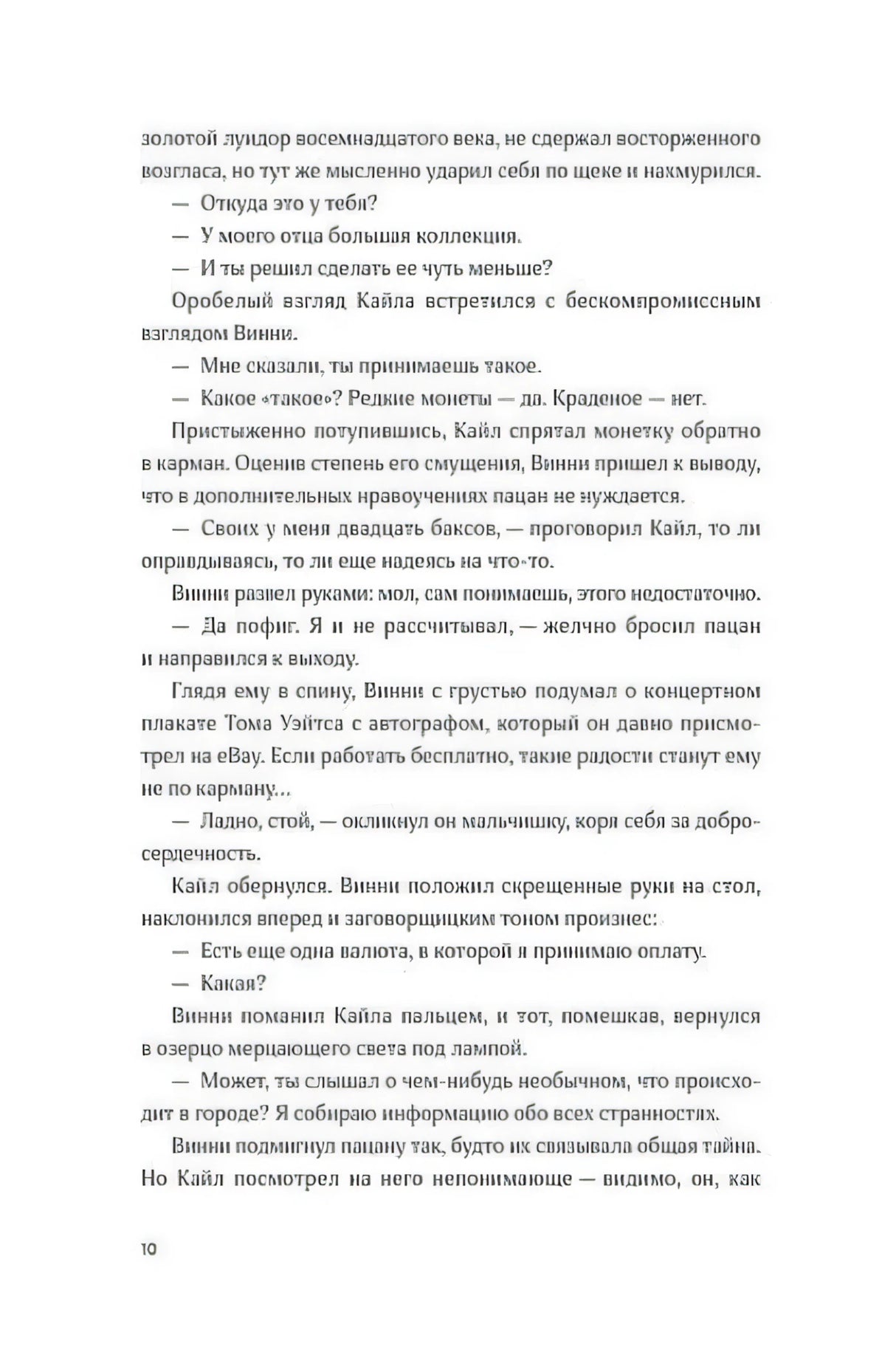 Страница 10 пролога: разговор о монете и коллекции