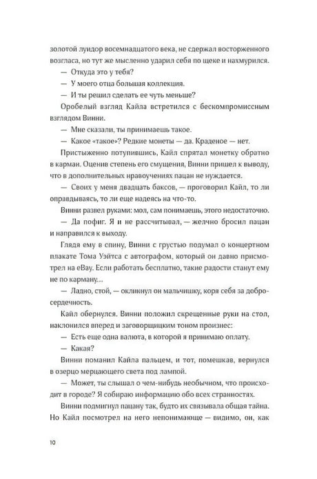 Страница 10 пролога: разговор о монете и коллекции