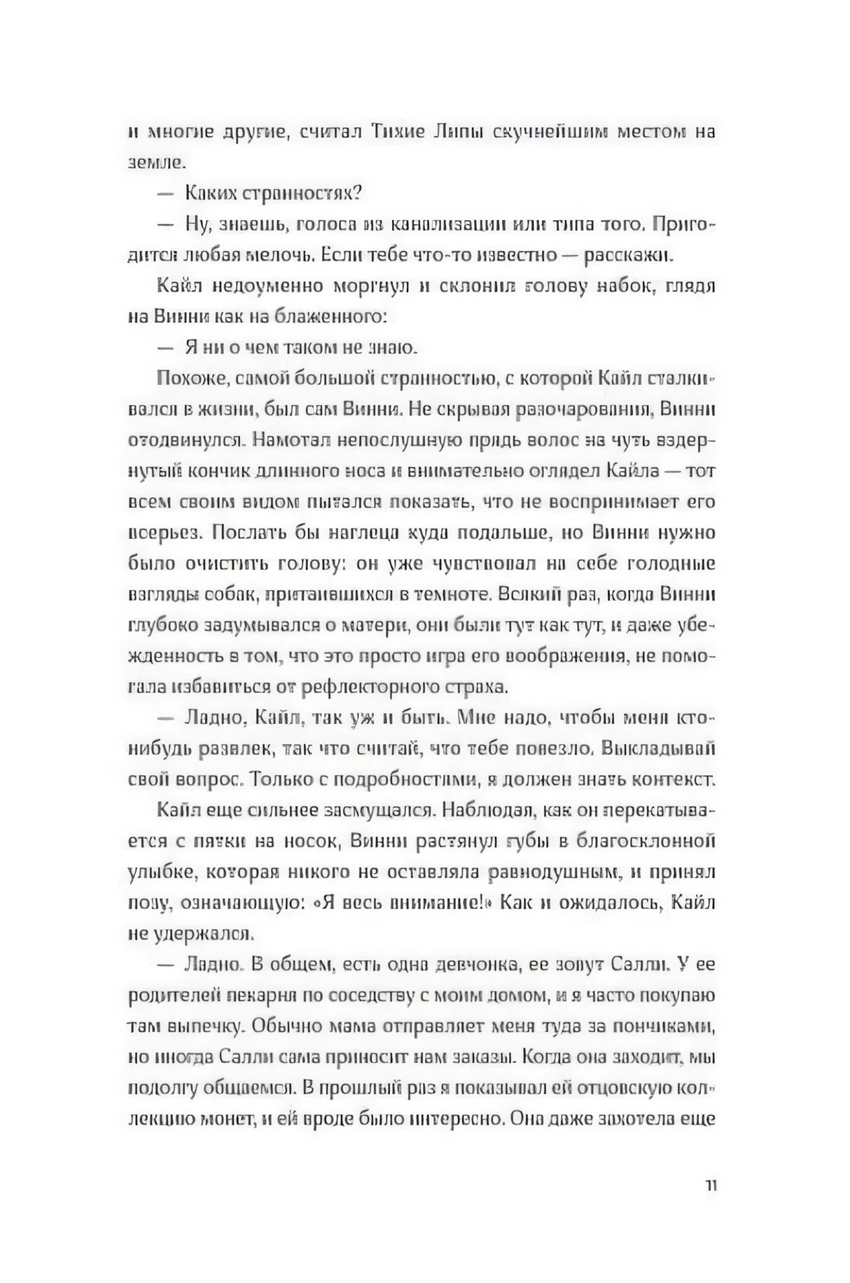 Страница 11 пролога: Кайл рассказывает о соседке Салли