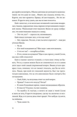 Страница 12 пролога: Винни и Кайл обсуждают Салли