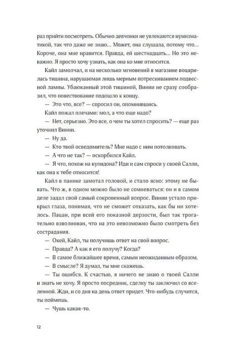Страница 12 пролога: Винни и Кайл обсуждают Салли