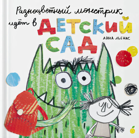 Льенас: Разноцветный монстрик идет в детский сад 978-5-6049348-1-4 - 0