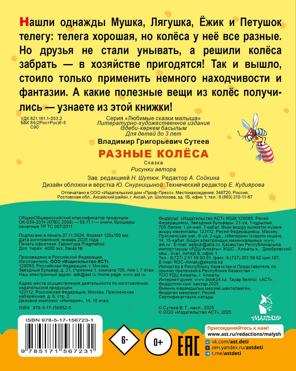 Задняя обложка книги «Разные колёса» с аннотацией, выходными данными и штрихкодом