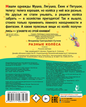Задняя обложка книги «Разные колёса» с аннотацией, выходными данными и штрихкодом