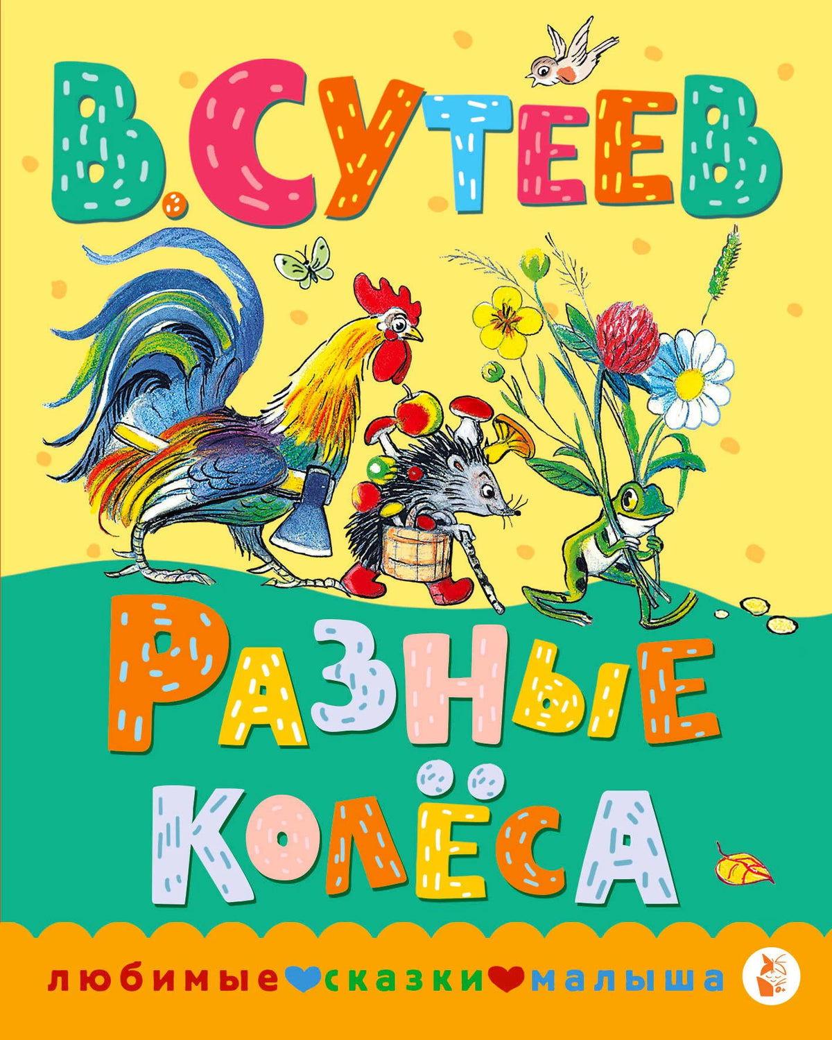Обложка книги В. Сутеева «Разные колёса» с петухом, ёжиком и лягушкой
