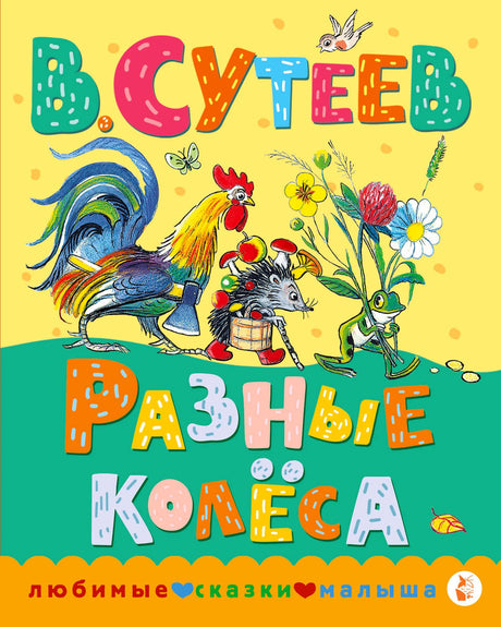 Обложка книги В. Сутеева «Разные колёса» с петухом, ёжиком и лягушкой