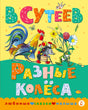 Обложка книги В. Сутеева «Разные колёса» с петухом, ёжиком и лягушкой